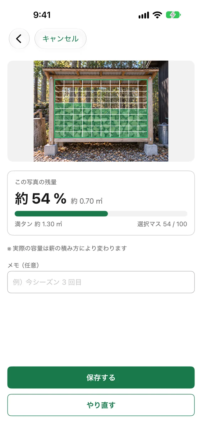 選択した54マスの残量を約54％、約0.70立方メートルと示す実画面