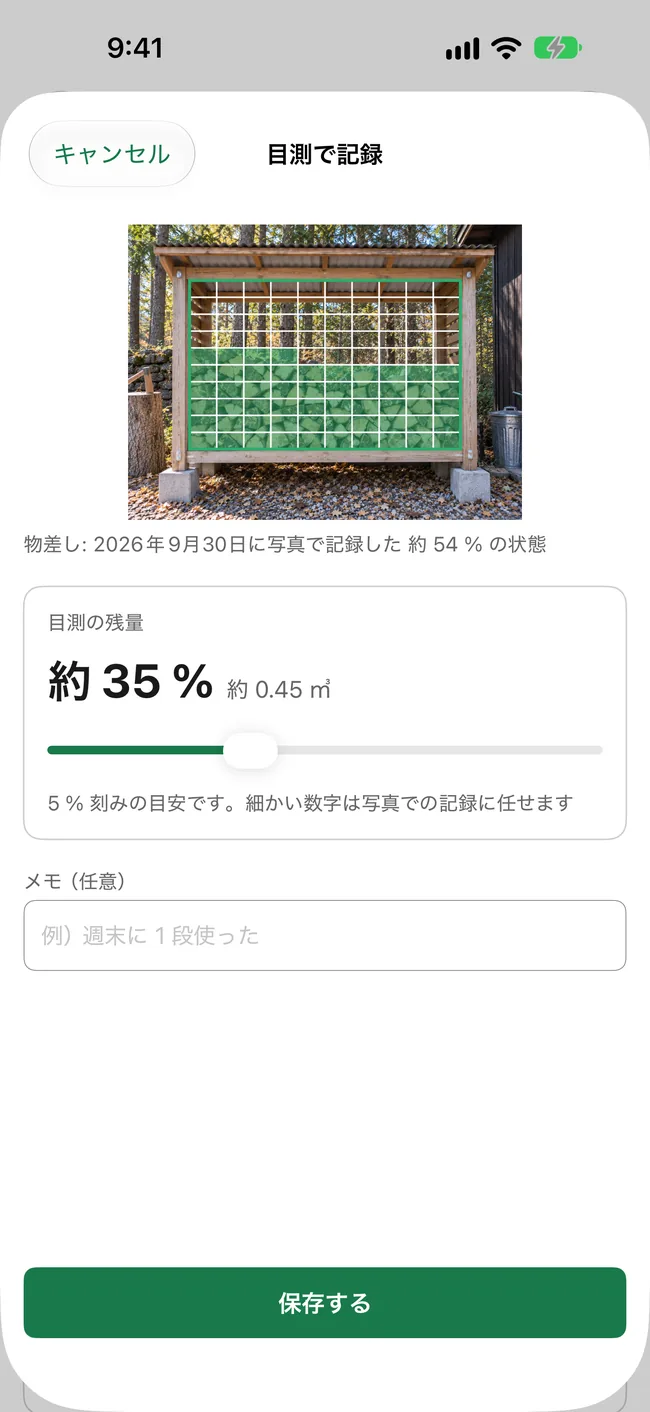 スライダーで目測の残量を入力する実際のアプリ画面